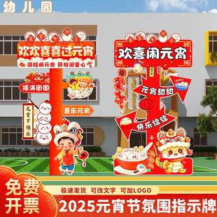 2025元宵节教室布置幼儿园游园会装饰指示牌公司商场活动立牌kt板