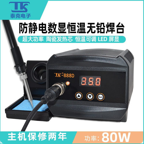 泰克数显智能888D电焊台TK888DH大功率防静电恒温无铅100W电烙铁