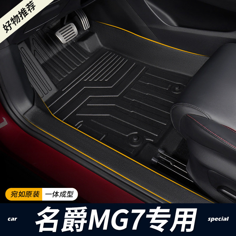 专用2023款名爵MG7全包围内饰改装地毯防水包门槛装饰TPE汽车脚垫