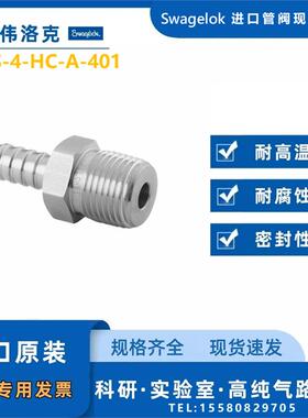 【SS-4-HC-A-401】Swagelok世伟洛克不锈钢软管接头，1/4 in.
