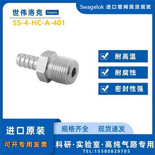 【SS-4-HC-A-401】Swagelok世伟洛克不锈钢软管接头，1/4 in.