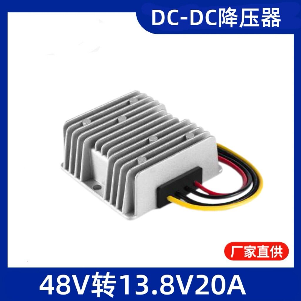 车载直流电源48V转13.8V20A车用对讲机转换器dc-dc防水稳压模块