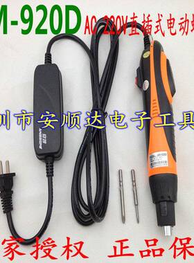安埗电动螺丝刀 AM-920D 电动起子801 直插式220V电动螺丝