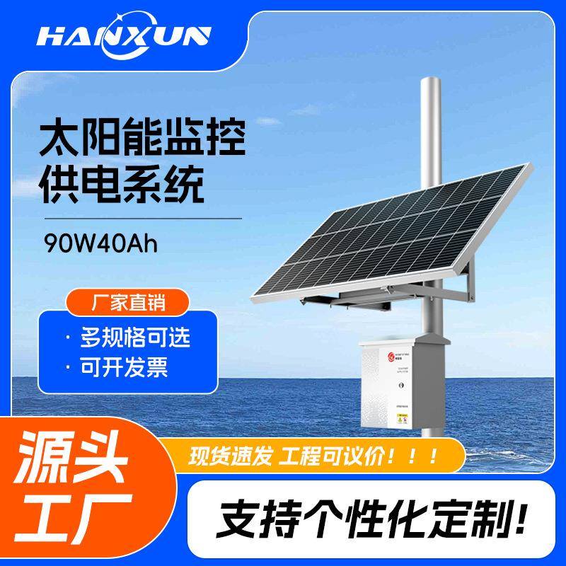 太阳能监控供电系统防水90W40Ah套装枪机球机12v设备工程专用离网