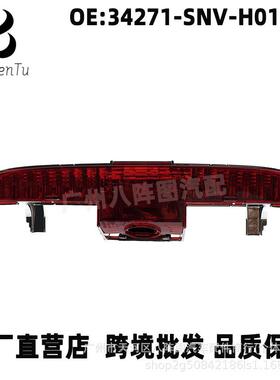 34271-SNV-H01适用本田雅阁思铭锋范思域思铂睿高位刹车灯 尾翼灯