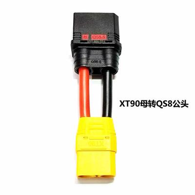 QS8-S航模防打火公头转XT90 XT60 TRX EC5 插头转接线50MM 锂电池