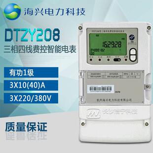 杭州海兴DTZY208三相四线远程费控智能电表/功率表 供电局电表