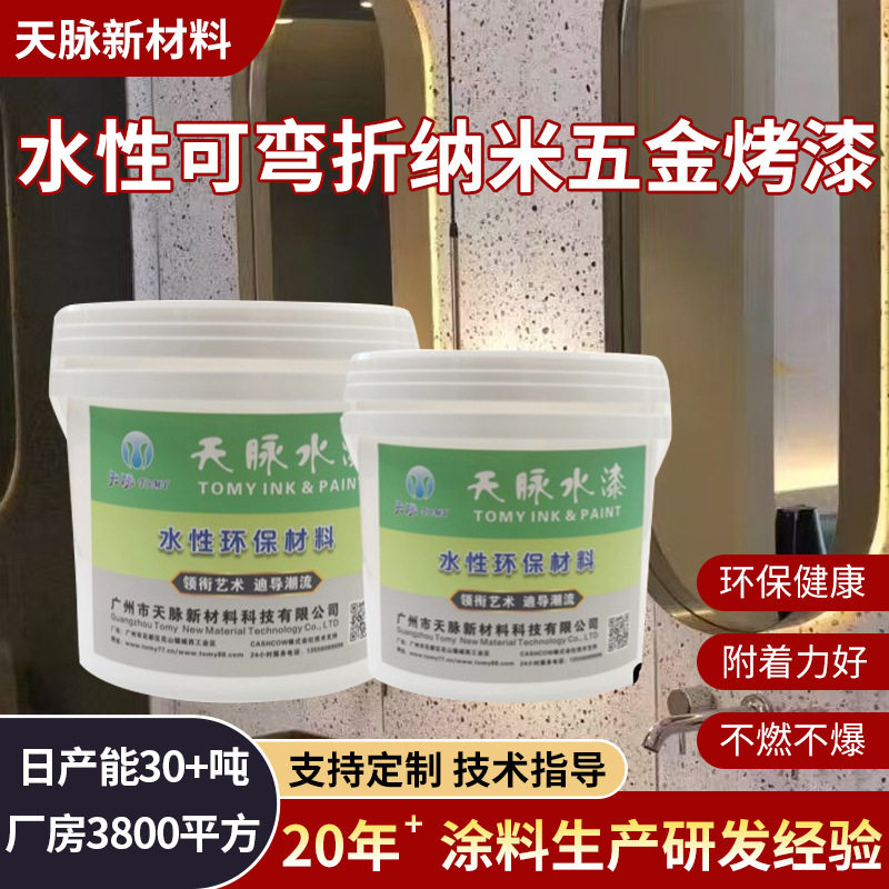 五金饰品不锈钢铝铁水性可弯折纳米五金烤漆硬度高耐水防锈烤漆