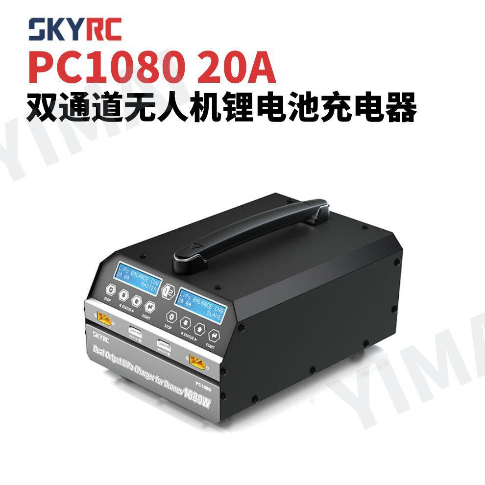 SKYRC PC1080 20A双通道大功率农业植保机用充电器(选配充电管家