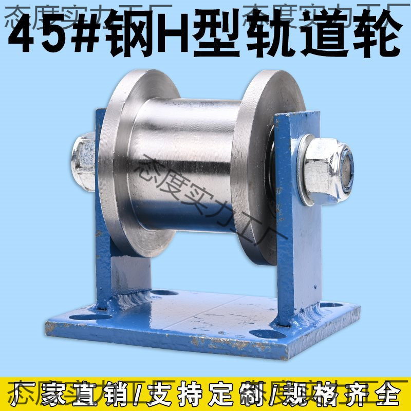 加重型H型工字钢轨道轮/槽钢滑轮/重型方钢槽轮/轻轨大门铁滚轮