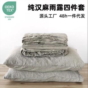 纯汉麻雨露麻四件套外贸轻奢风床上用品水洗平纹hemp全麻床单被套