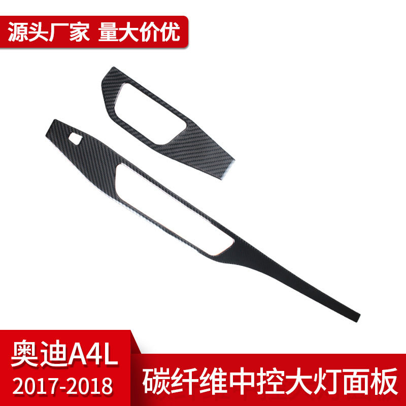 适用于奥迪A4L内饰改装真碳纤维中控大灯开关面板饰贴汽车配件