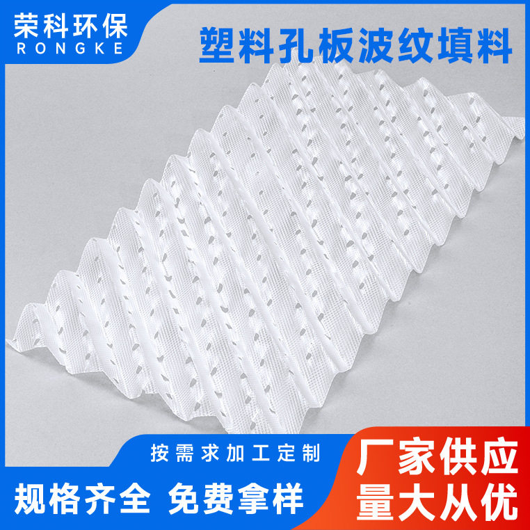 塑料孔板波纹填料耐腐蚀PP/PVC高比表面积设计抗堵塞规整波纹
