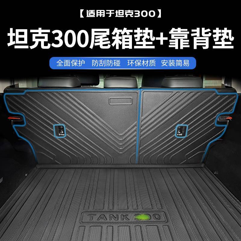 适用2021款坦克300后备箱垫+靠背垫改装保护后座椅TPE环保尾箱垫
