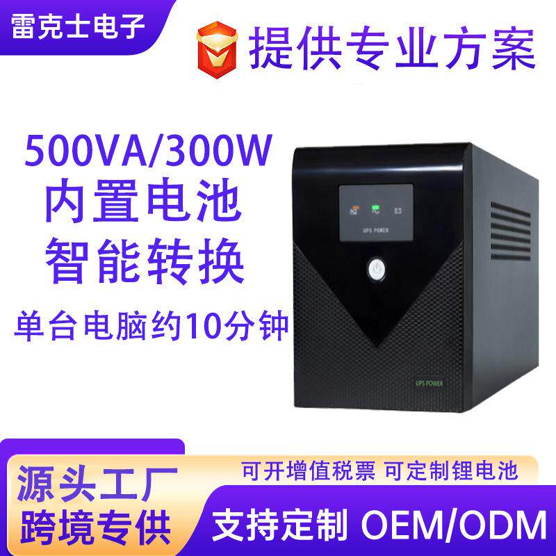 ups电源500VA/300W稳压不间断后备式电源应急小型主机家用办公室