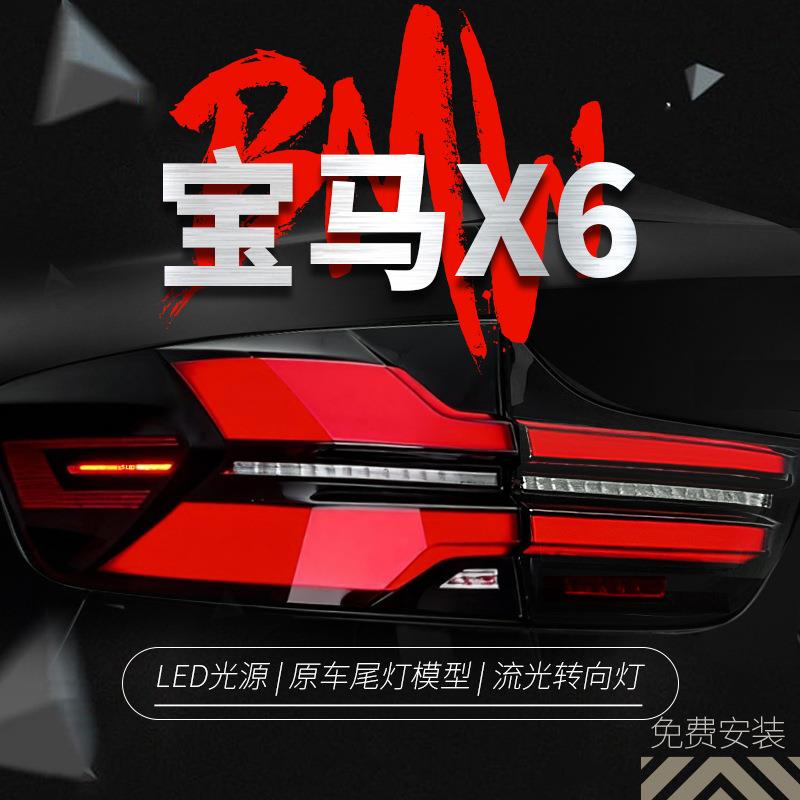 适用于08-14款宝马X6尾灯总成E71改装LED行车灯刹车灯流水转向灯