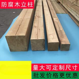 樟子松防腐木立柱木方户外长廊架庭院葡萄架柱子小木屋栅栏方柱子