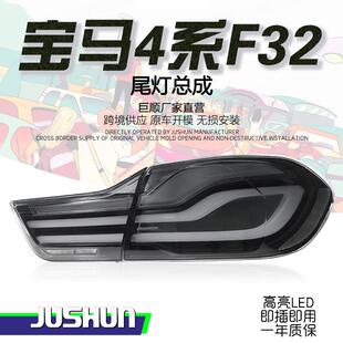 适用于13-20款宝马4系F32尾灯总成改装黑白款LED行车灯刹车转向灯