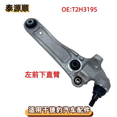 T2H3195适用于捷豹F-PACE /XJ/XE/XF下前直控制臂 左前下直臂 左L
