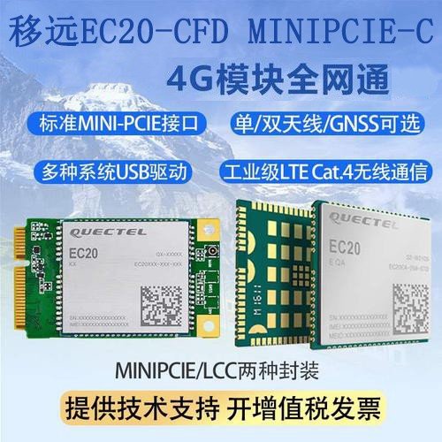 EC20-CFD MINIPCIE-C 移远4G LTE全网通移动联通电信通讯模块