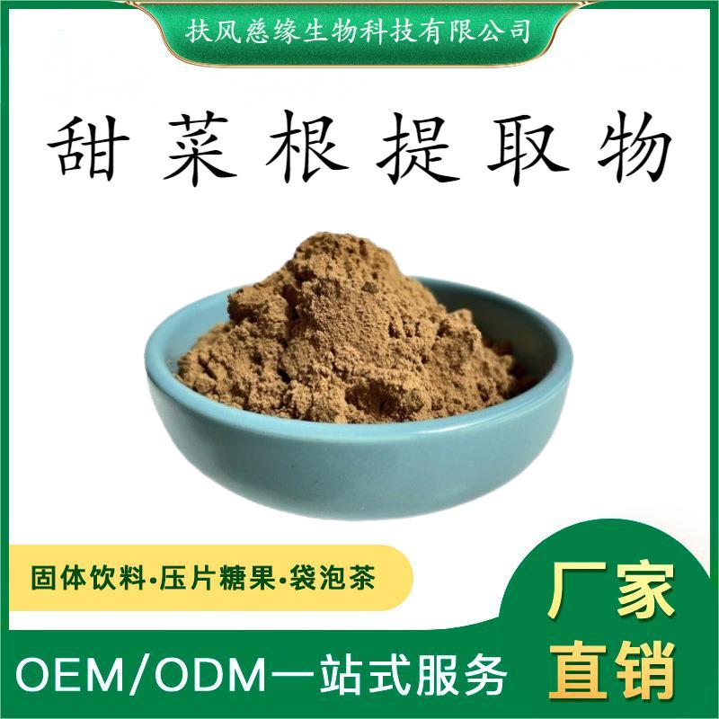 甜菜根提取物10:1/20:1 水溶甜菜根粉 工厂直销 另有 甜菜根多糖