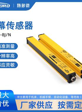 stord 光电传感器 安全光栅/安全光幕/冲床保护器GM40-8J