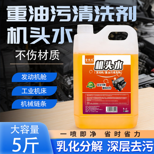 机头水强力去油污汽车发动机舱外部清洗剂重油污油泥高浓度清洁剂