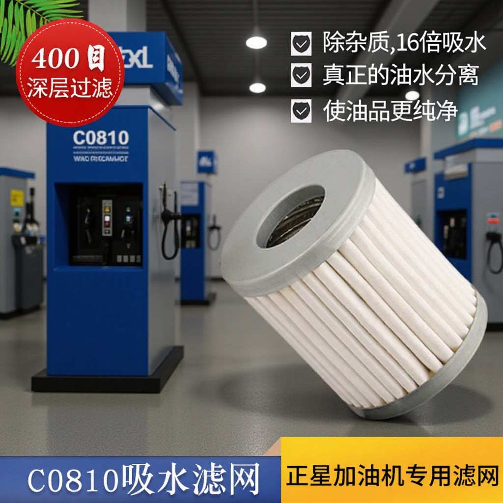加油机吸水过滤网过滤器吸水吸水滤芯水探型正星三金C0810变纯净