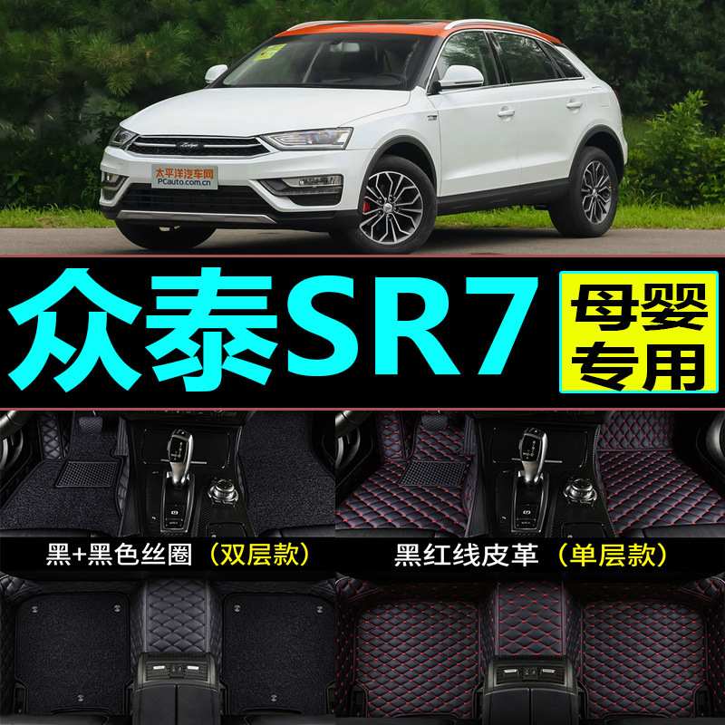 16 17年新款众泰SR7汽车脚垫1.5T魔方之路专用全包围丝圈魔方之心