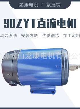 90ZYT直流永磁电机50w80w92w125w150w230w直流电机电动机博山龙康