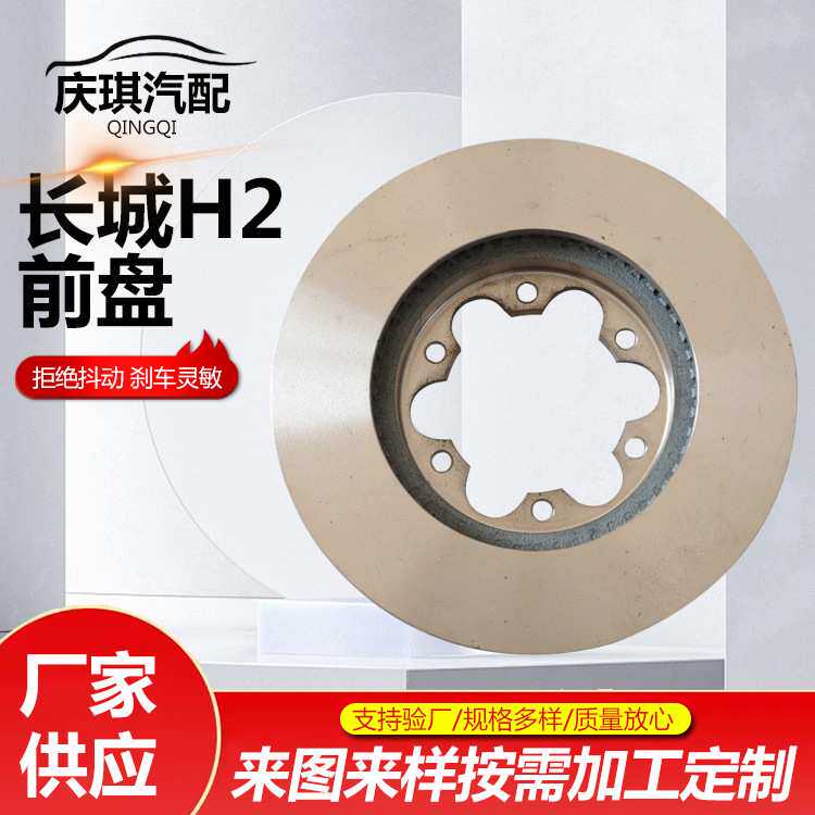 长城H2 前盘刹车盘后盖汽车刹车盘制动系统刹车碟长城H2 刹车前盘