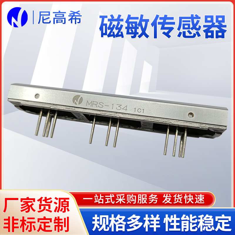 厂家定 制多通道MR磁敏传感器NKS-MRS-134点钞机磁性传感器