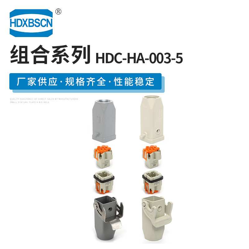 全套工业设备重载连接器 热流道连接器 HDC-HA-003-5 量大价优