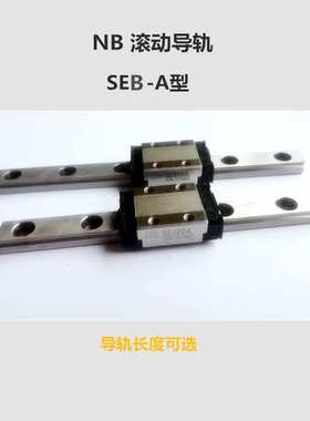 NB微型滚动导轨 非钢球保持器型SEB-A SEB-AY SEB9A SEB12A