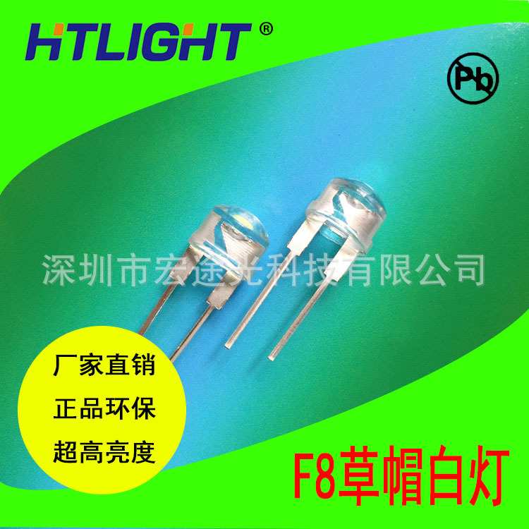 F8草帽白灯大框架 8MM超高亮白光 φ8白色透明发光二极管 LED灯
