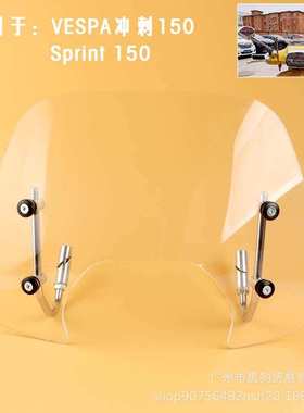 适用vespa挡风板 冲刺150挡风玻璃Sprint 150风挡 改装高品质