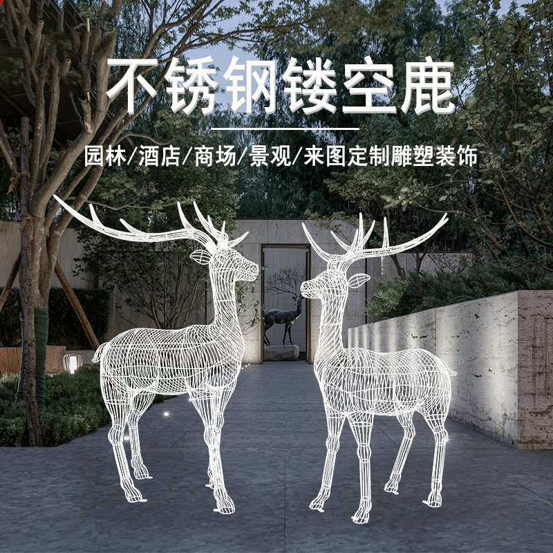不锈钢镂空铁艺鹿雕塑商场广场公园草坪模型步行街地产装饰摆件