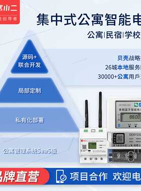 寓小二现货预付费智能电表民宿集中式公寓档口联系客服系统招投标