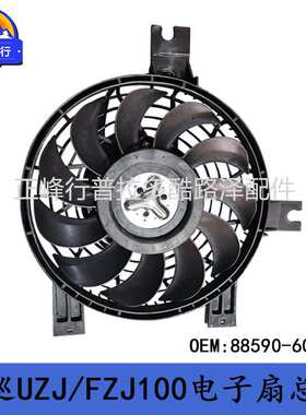 88590-60030适用丰田landcruiserUZJ/FZJ100/LexusLX470电子风扇