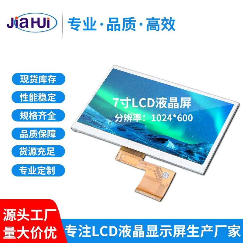7寸TN60PinLCD液晶显示屏分辨率1024*600显示模块面板高清显示器