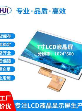 7寸TN60PinLCD液晶显示屏分辨率1024*600显示模块面板高清显示器