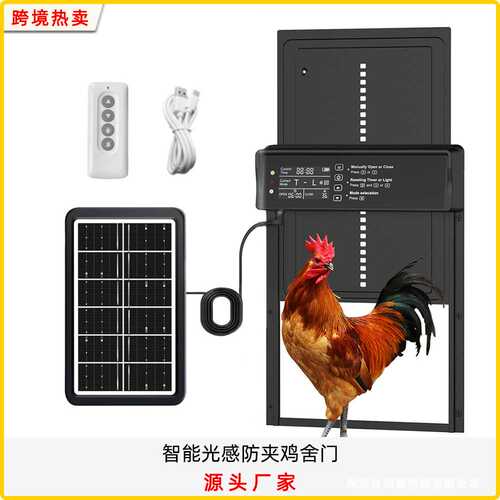 新款鸡舍自动门工厂铝合金宠物门定时光感太阳能鸡舍门感应鸡笼门
