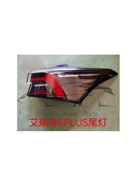 适用奇瑞艾瑞泽Arrizo 6 Pro尾灯605000419AA 605000420AA