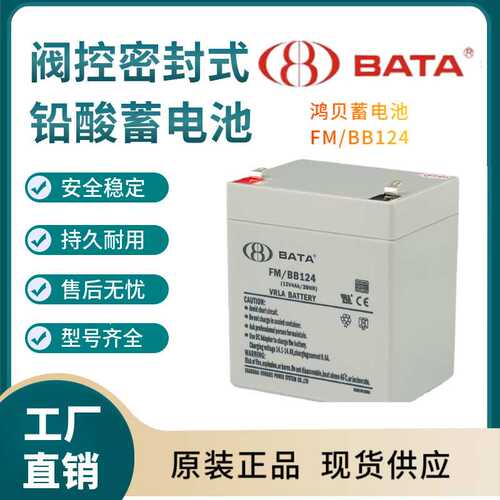 鸿贝蓄电池FM/BB124 12V4AH 联保 电源备用 电子设备三年