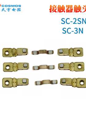 SC-3N SC-2SN交流接触器触头 触桥 动静A级银点 电磁接触器触头