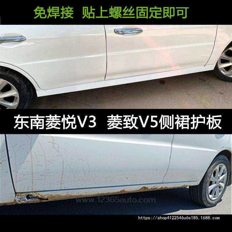 适用东南菱悦V3菱致V5侧裙包围改装侧边梁门槛生锈防护非钣金