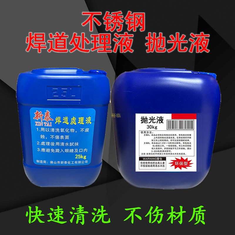 机用闪亮焊道处理加强型镜面抛光液新泰不锈钢焊缝鸿泰焊点清洗