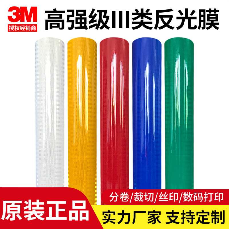 3M反光膜3880棱镜高强级三类膜交通道路指示标识牌可分切刻字打印