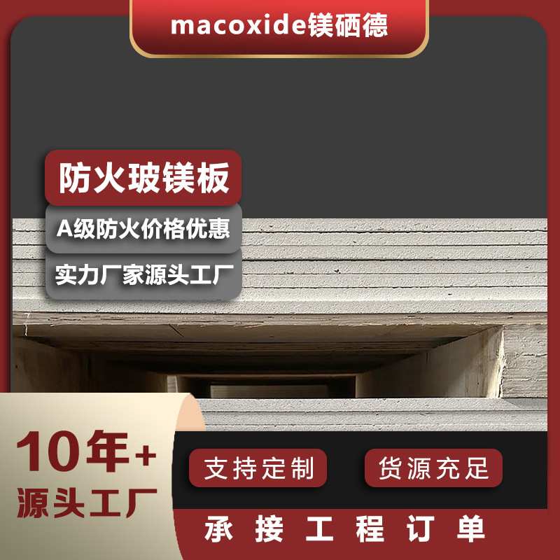 玻镁板防火板饰面板玻镁防火板阻火板防火阻燃板防火隔板源头工厂