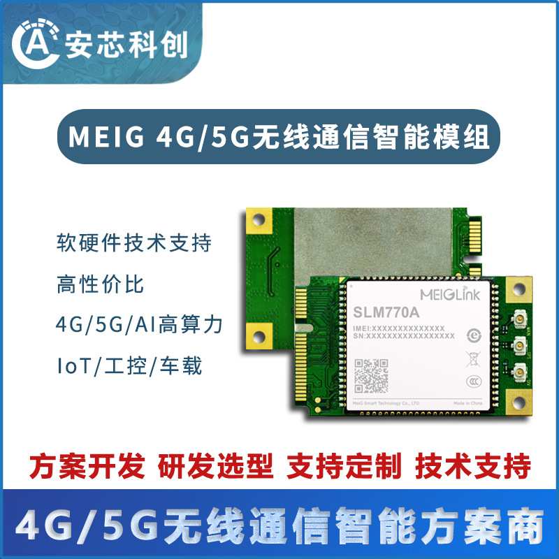 SLM770A LTE Cat.4数传Mini PCIe美格智能5G通讯模块无线通信方案